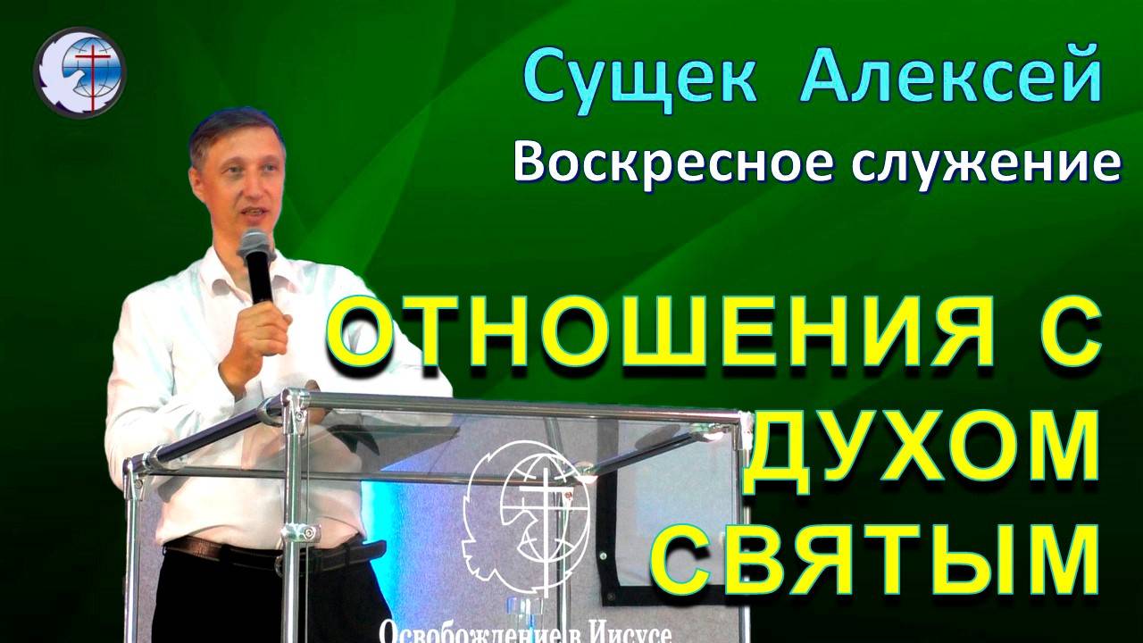 15.06.2025 Воскресное служение. Сущек Алексей. Отношения с Духом Святым
