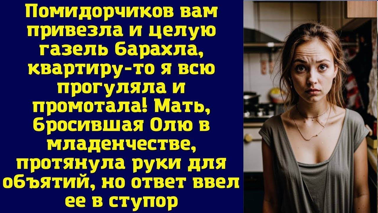 Бросила дочь во младенчестве, а сейчас вернулась, привезла банку помидор. Ответ ввел в ступор