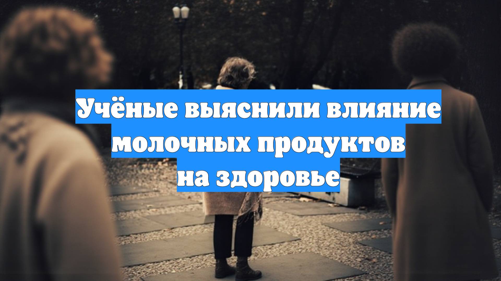 Учёные выяснили влияние молочных продуктов на здоровье