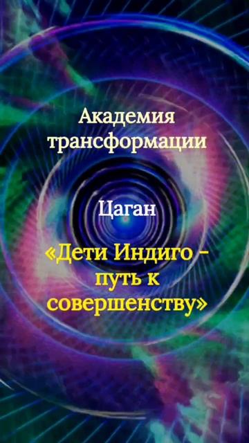 Академия трансформации «Дети Индиго» Цаган
https://tsaganacademia.ru/detiindigo