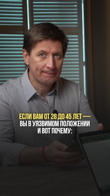 Если вам от 28 до 45 лет —
вы в уязвимом положении
и вот почему: