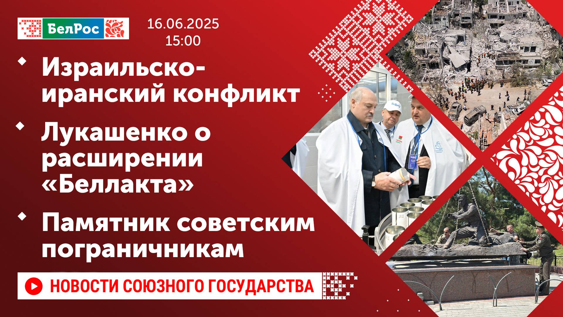 Израильско-иранский конфликт / Лукашенко о расширении «Беллакта» / Памятник советским пограничникам