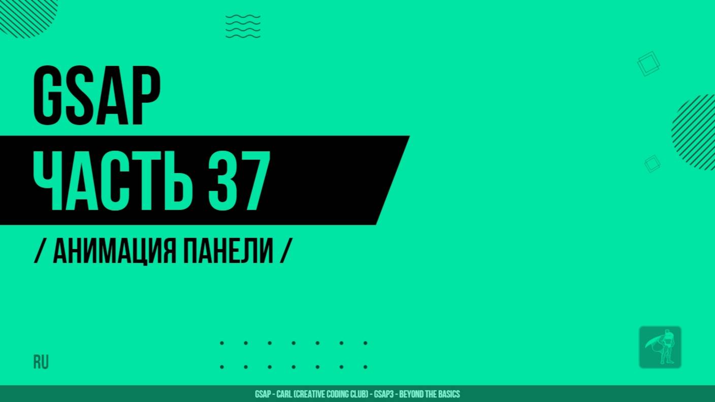 GSAP - 037 - Анимация панели
