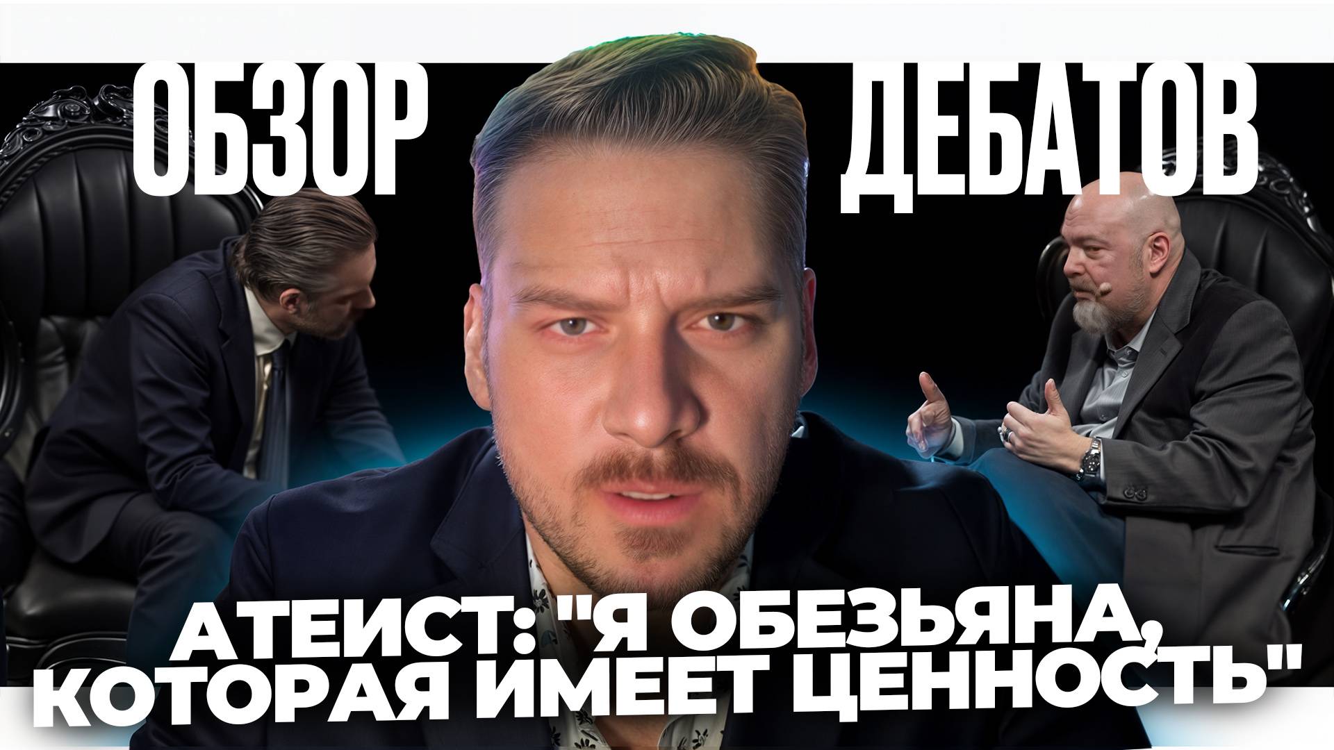 Типичные ошибки в аргументации атеизма. Разбор дебатов Мэтт Диллаханти vs Джордан Питерсон @JayDyer