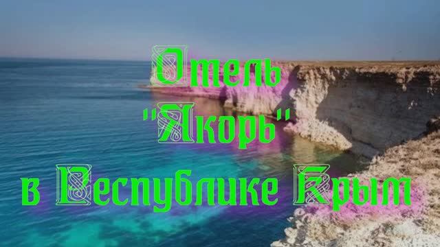 Отель «Якорь» в Республике Крым
