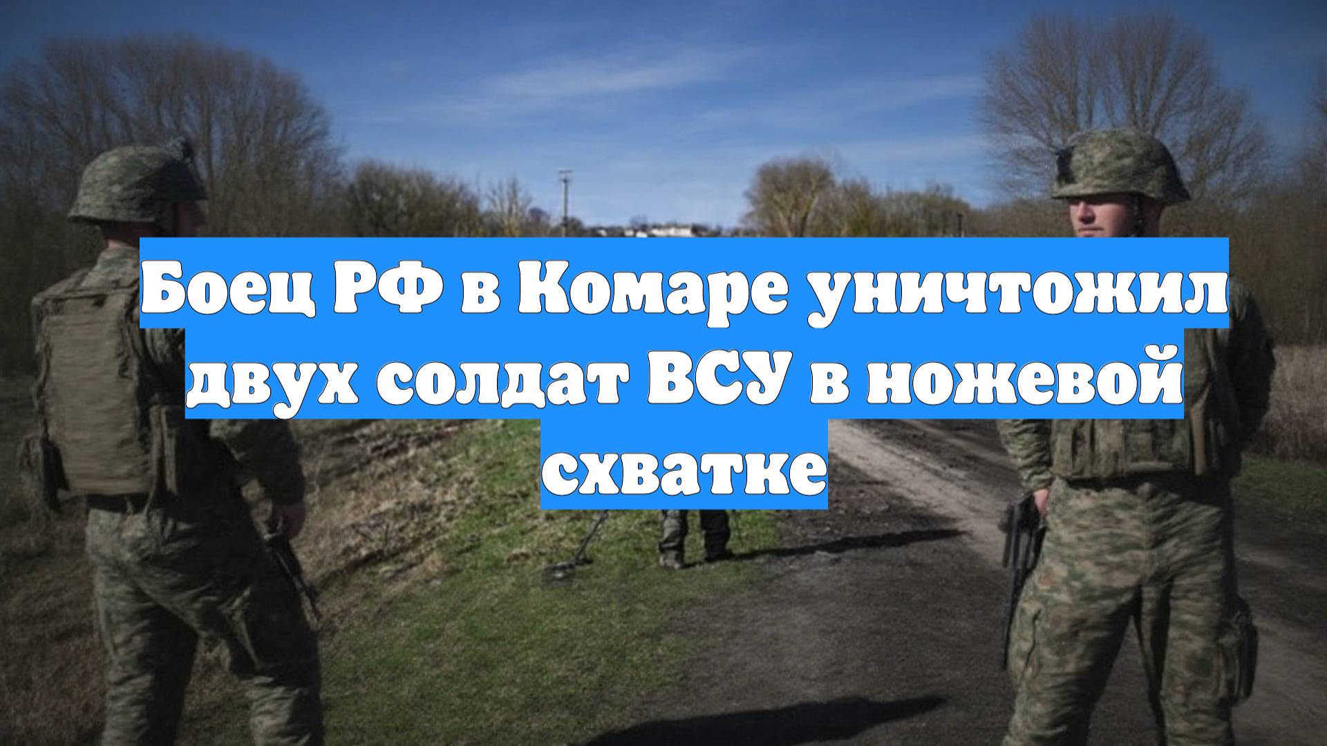 Боец РФ в Комаре уничтожил двух солдат ВСУ в ножевой схватке