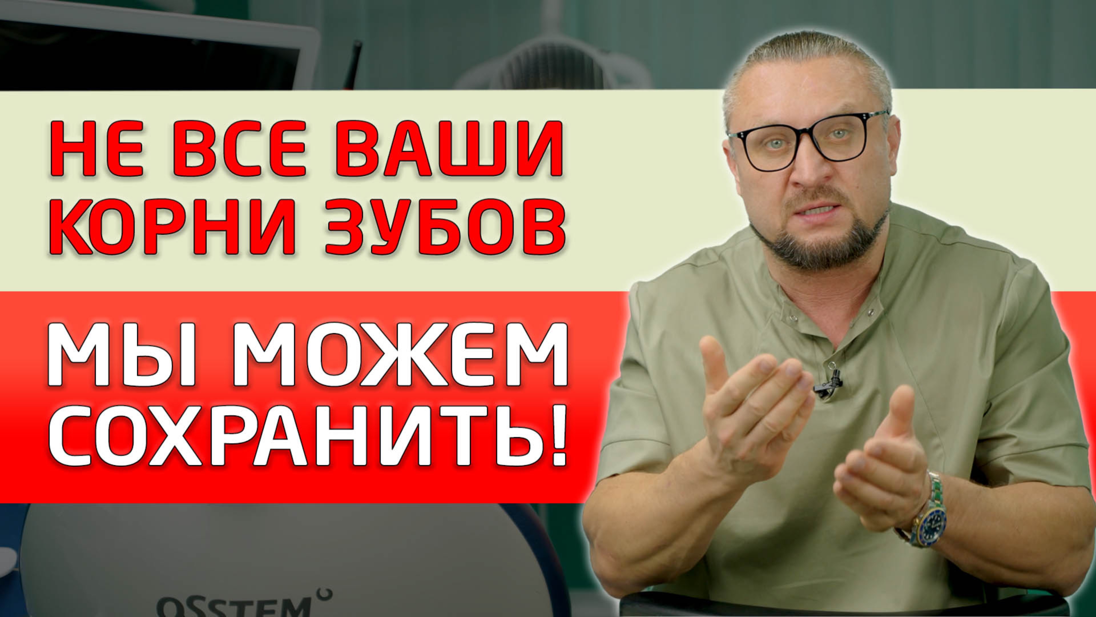 Какие корни зубов мы можем Вам спасти, а какие нет, и почему?!
