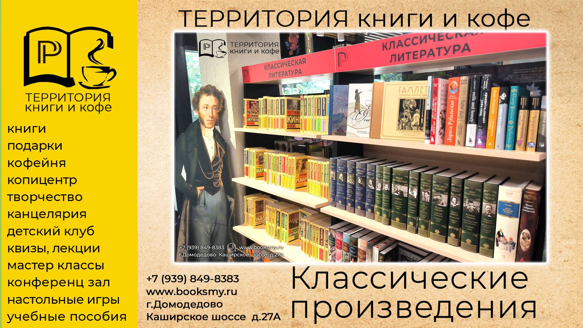 Классические произведения  в Территории Книги и кофе