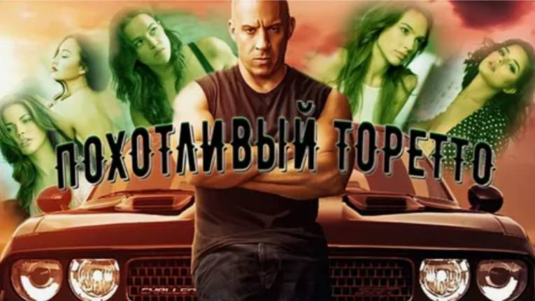 Переделал диалоги в Форсаже и вот что из этого вышло ! TheNafig