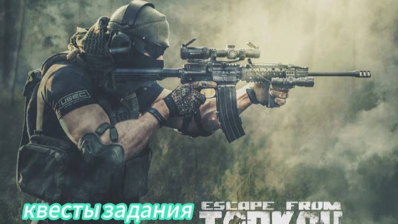 Тарков PVP Квэстики
