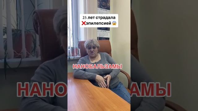 Эпелипсия Нано бальзам 89177396793 консультация приобритения Глобал Тренд