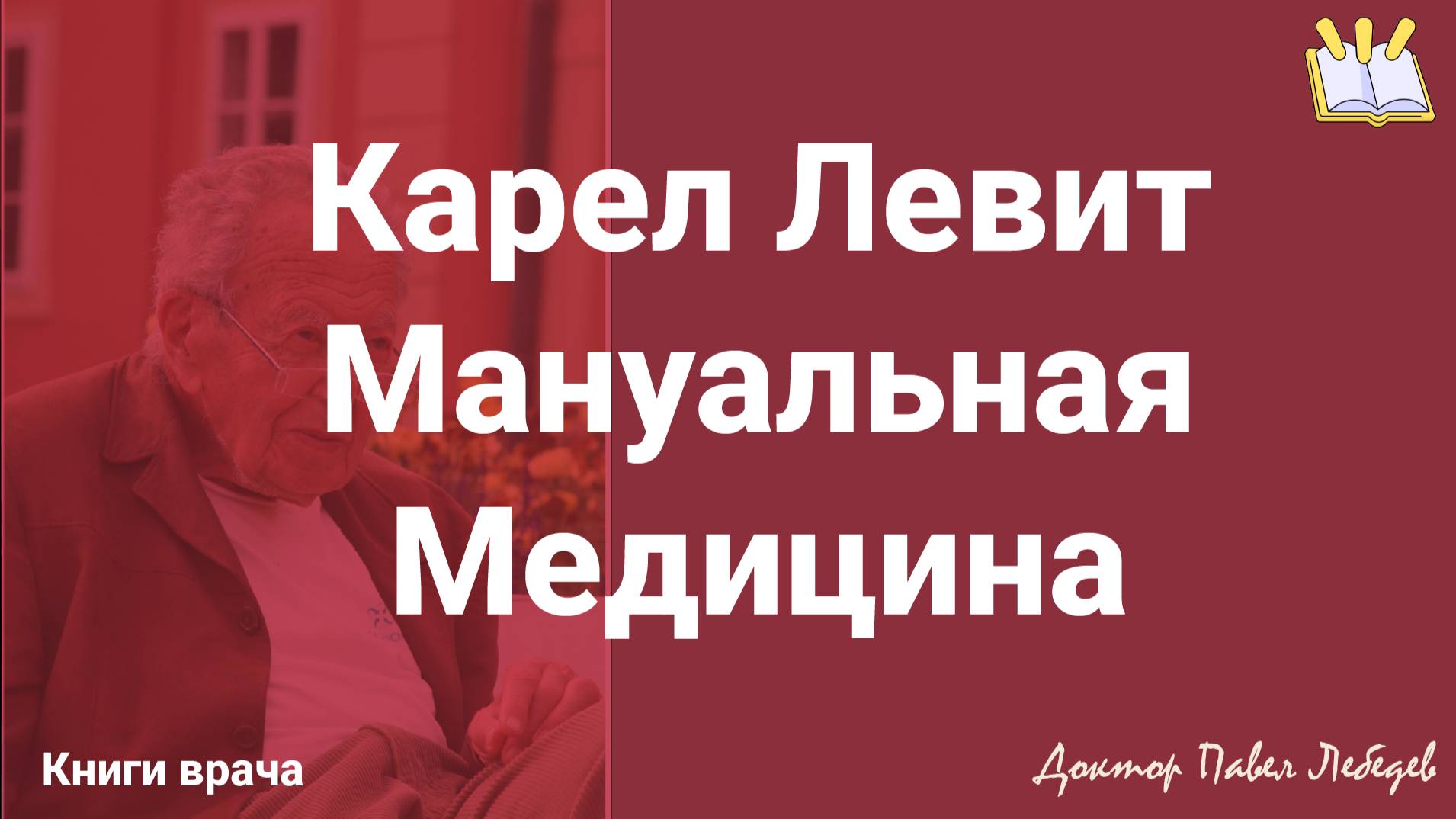 Карел Левит Мануальная медицина -  Обзор