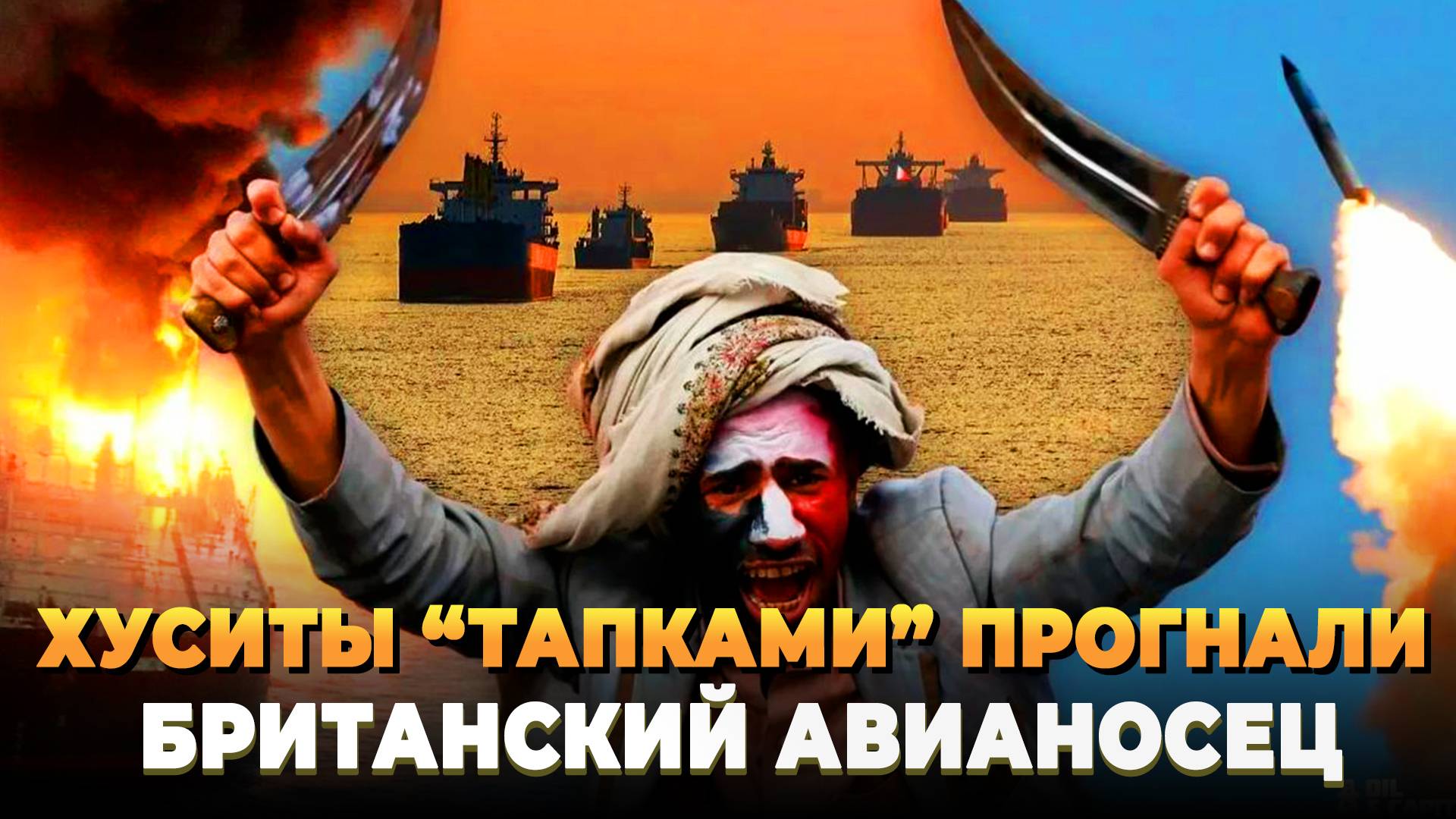 Хуситы прогнали британский авианосец "тапками"