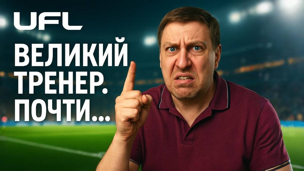 ПРОЩАЕМСЯ - UFL НА ПК