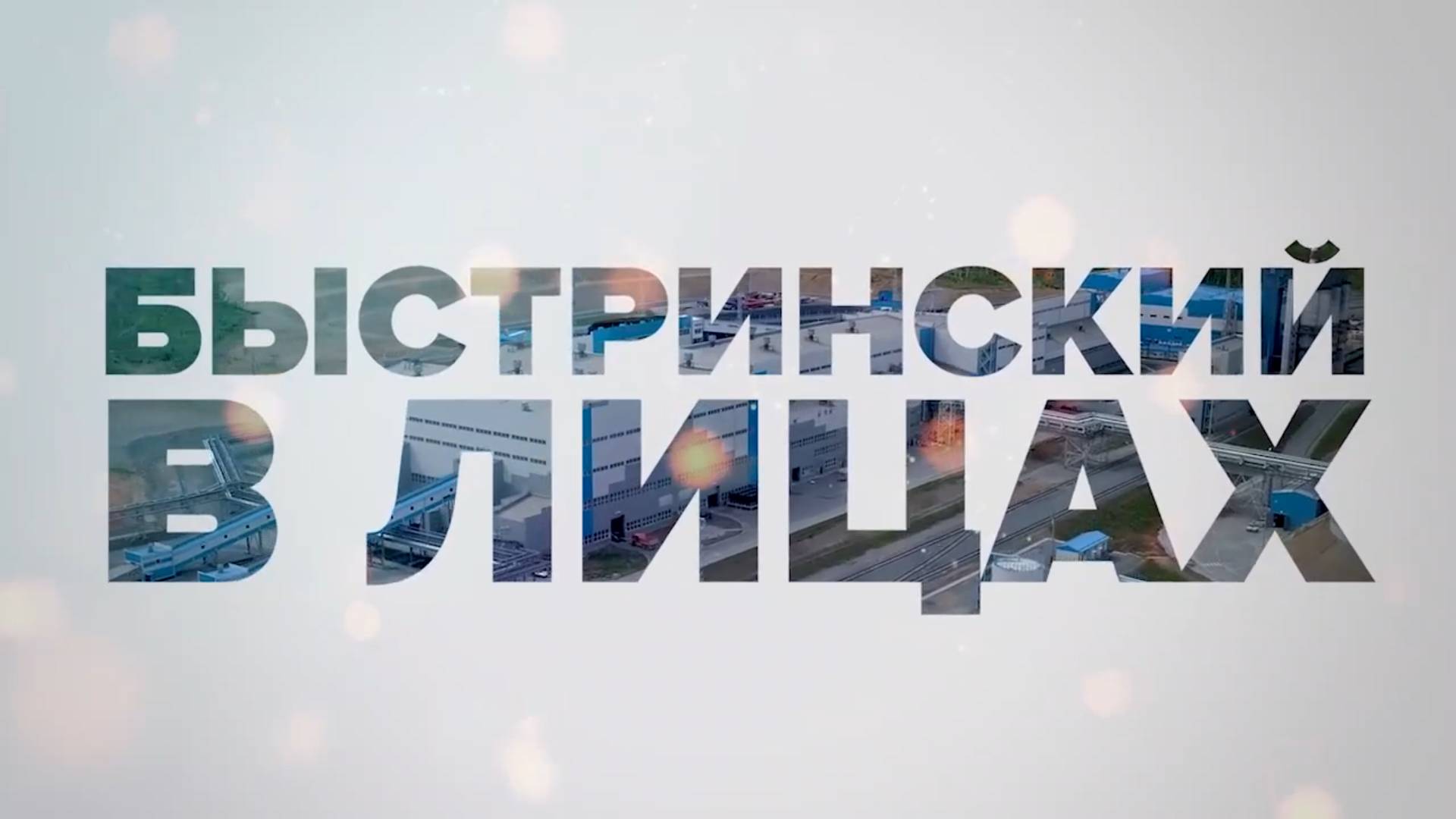 Быстринский в лицах