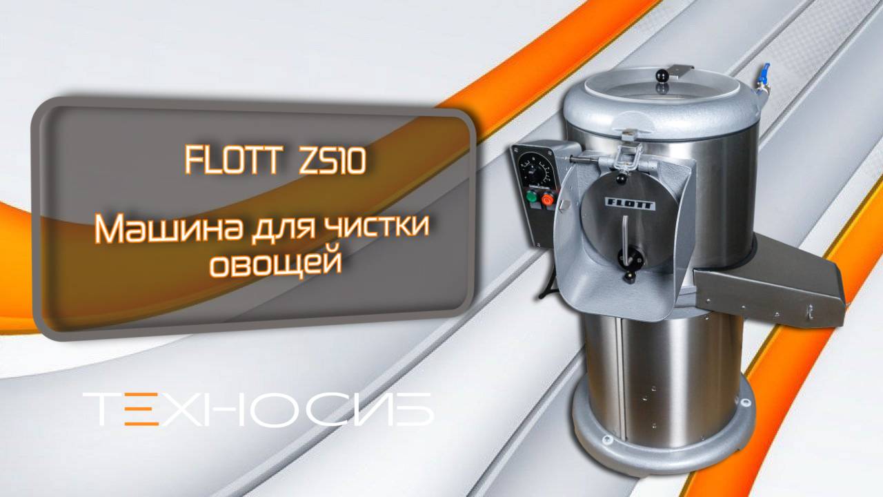 Машина для чистки овощей FLOTT ZS10