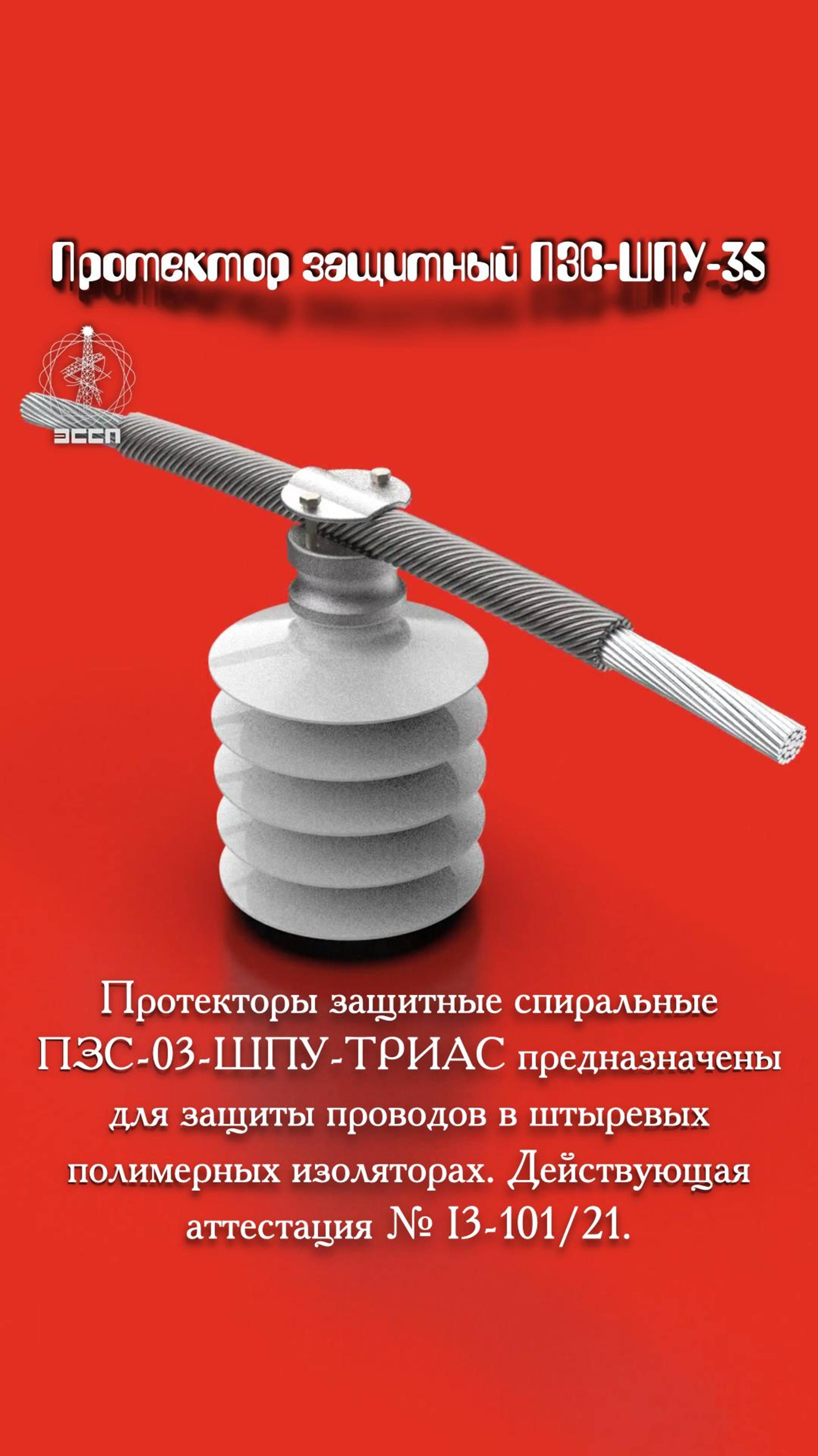 🛡️ ПРОТЕКТОР ПЗС-11,4-03 (300) ШПУ-35 – "броня" для проводов в полимерных изоляторах!