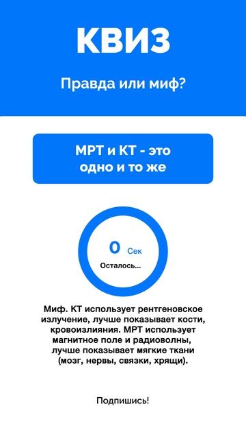 Правда или миф