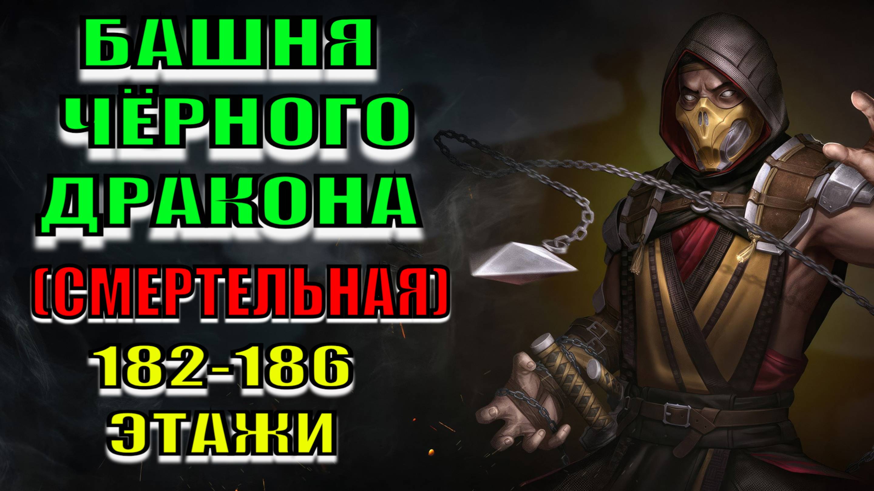 MK Mobile - 182-186 этажи Башни Чёрного Дракона (Смертельная)