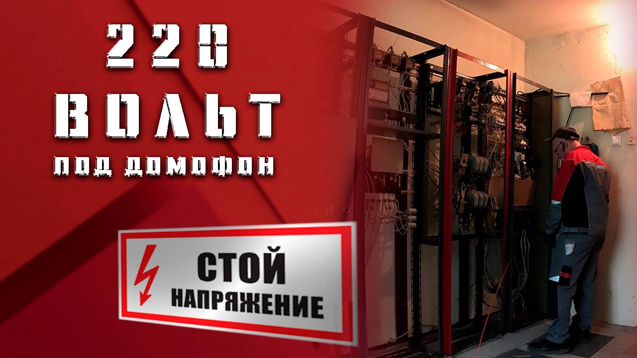 Прокладываем 220 под домофон.