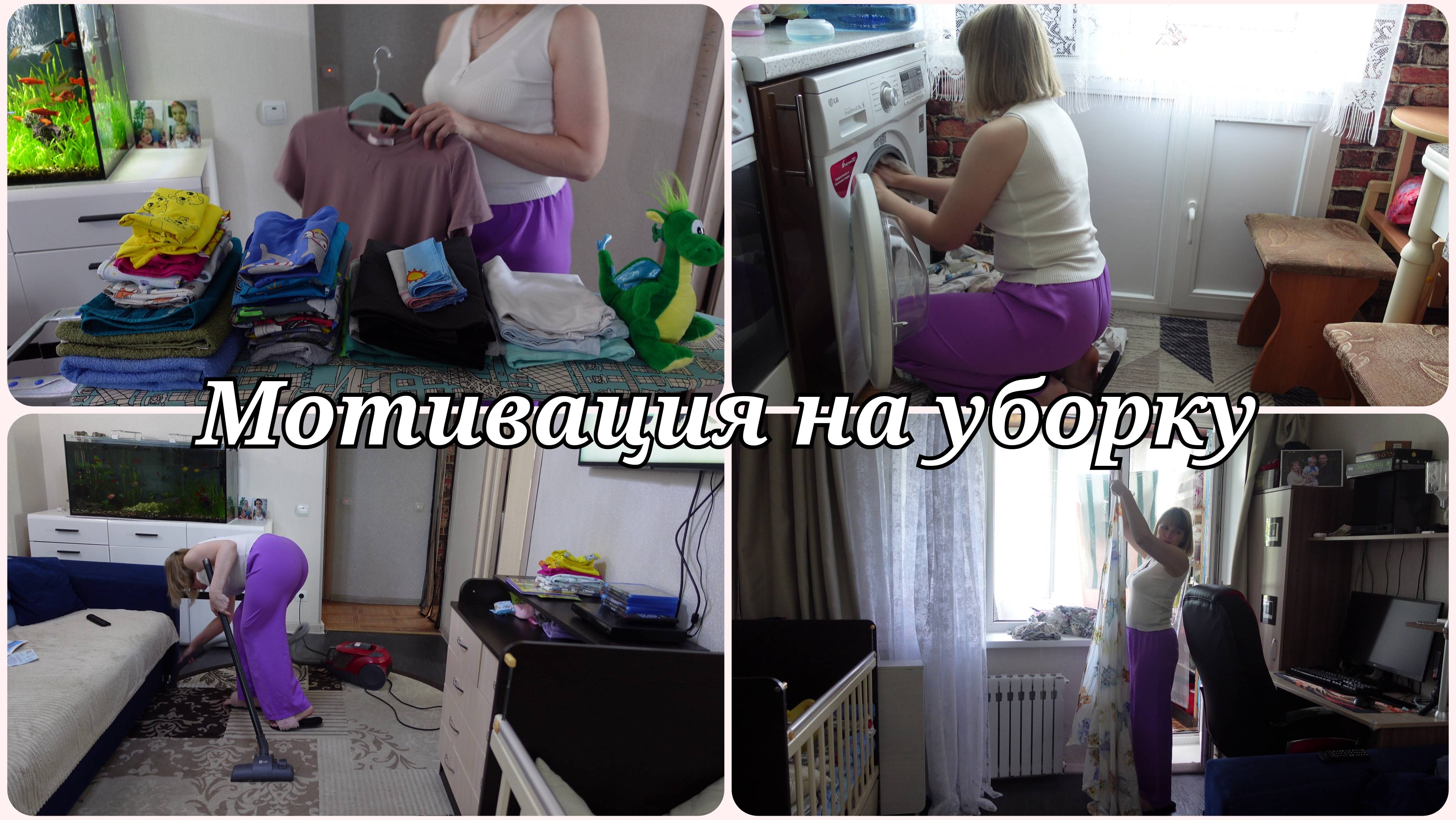 МОТИВАЦИЯ НА УБОРКУ 🔥 УБОРКА СТИРКА ГЛАЖКА 🔥 УЮТНЫЙ ВЛОГ