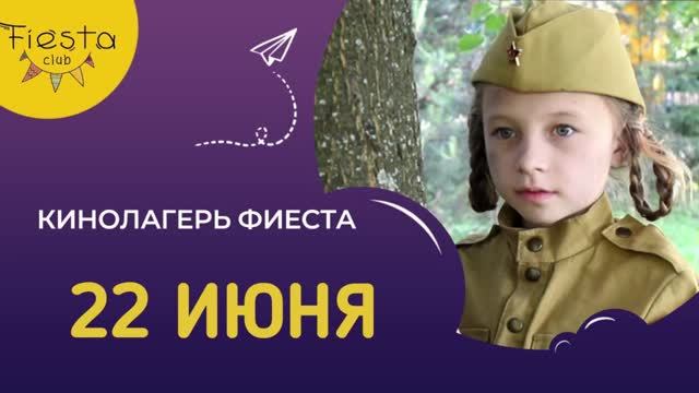 22 ИЮНЯ / КИНОСМЕНА ФИЕСТА / КИНОЛАГЕРЬ