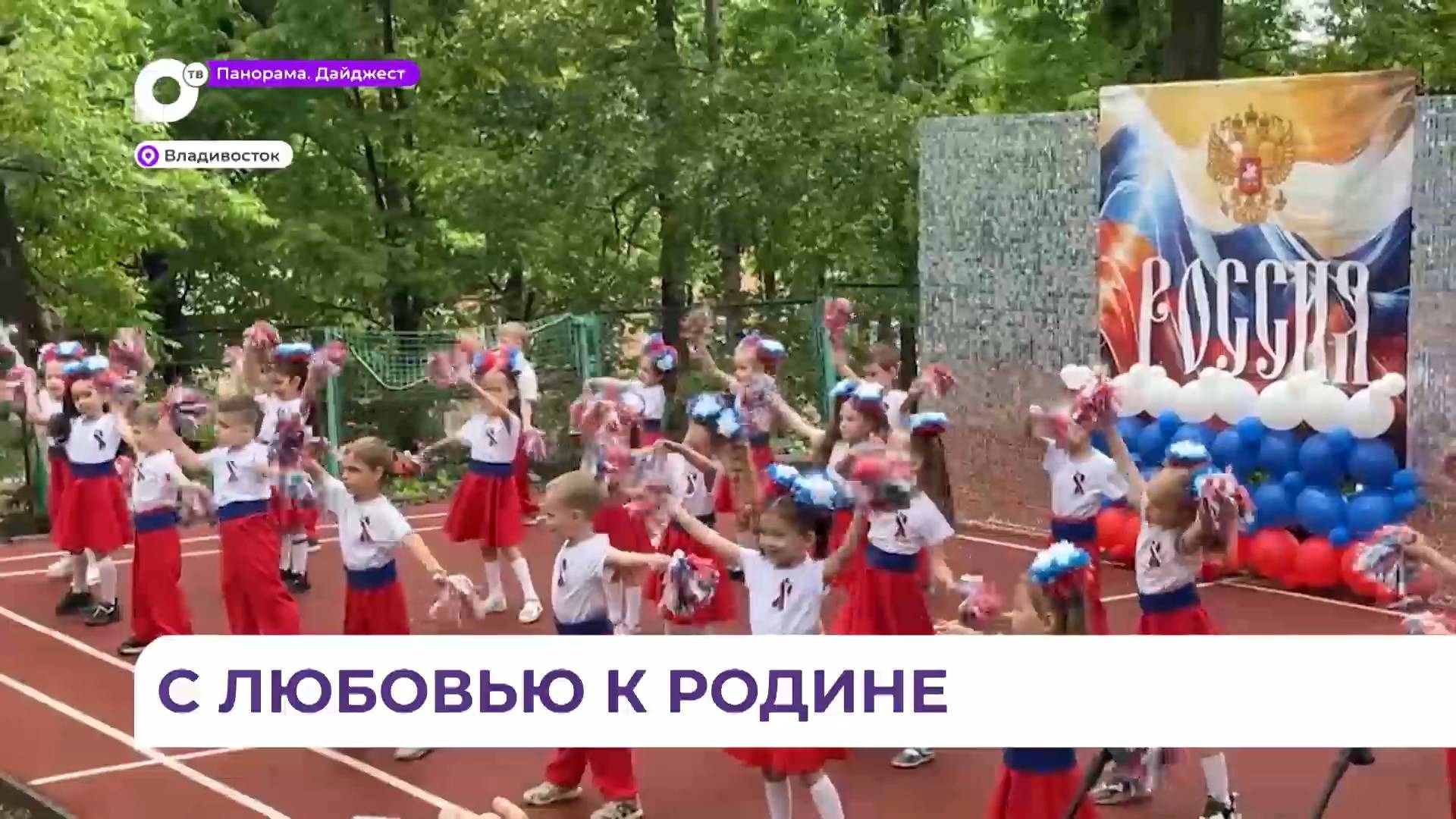 Во Владивостоке в детском саду №134 прошел концерт ко Дню России