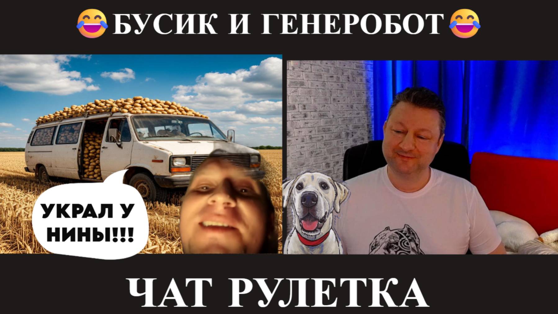 Генеробот и Бусик 😂 (юмор) чат рулетка