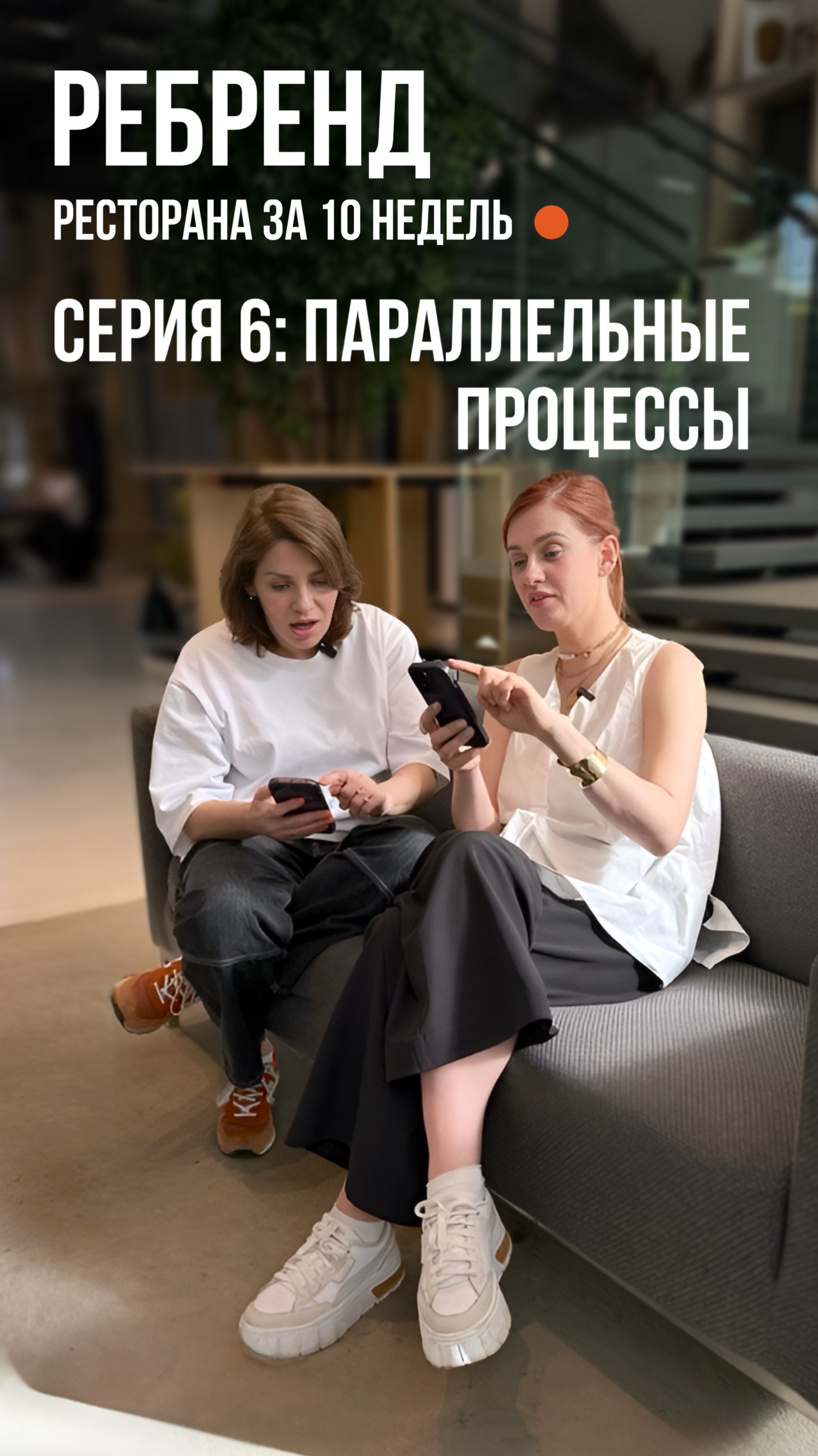 Ребрендим ресторан в прямом эфире😎
6 серия!