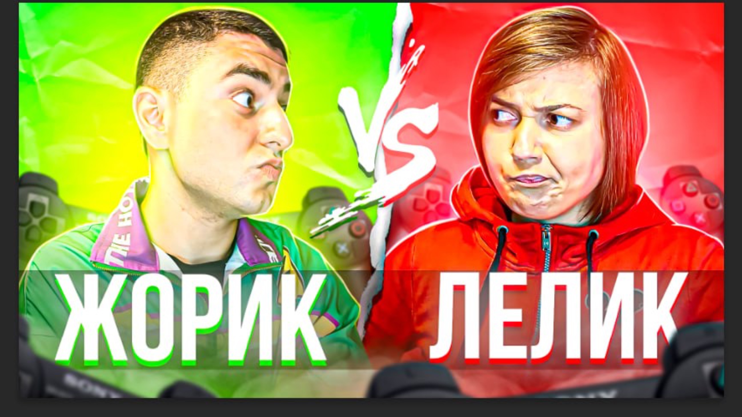 Жорик VS Лёлик