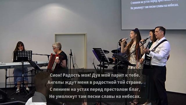 2025.06.15 - Сион - радость моя!