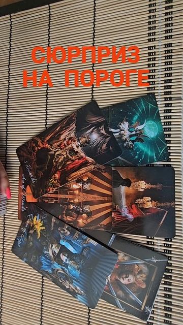 СЮРПРИЗ НА ПОРОГЕ