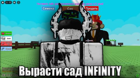Сыграл в Вырасти сад INFINITY!!