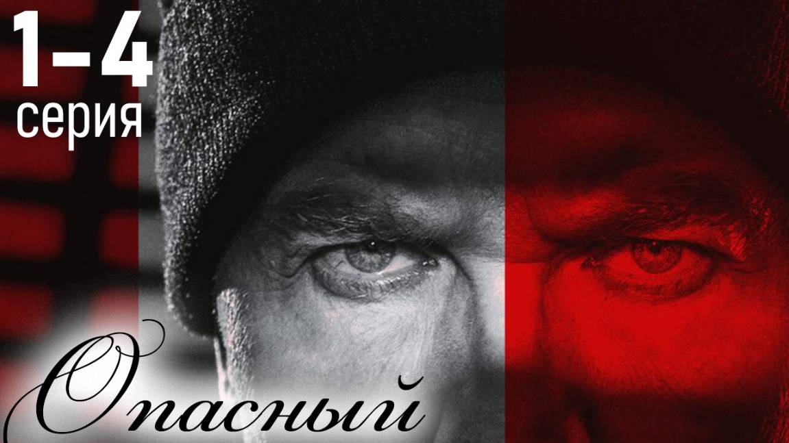 Опасный 1,2,3,4,5,6,7,8-32 серия (Детектив 2025)