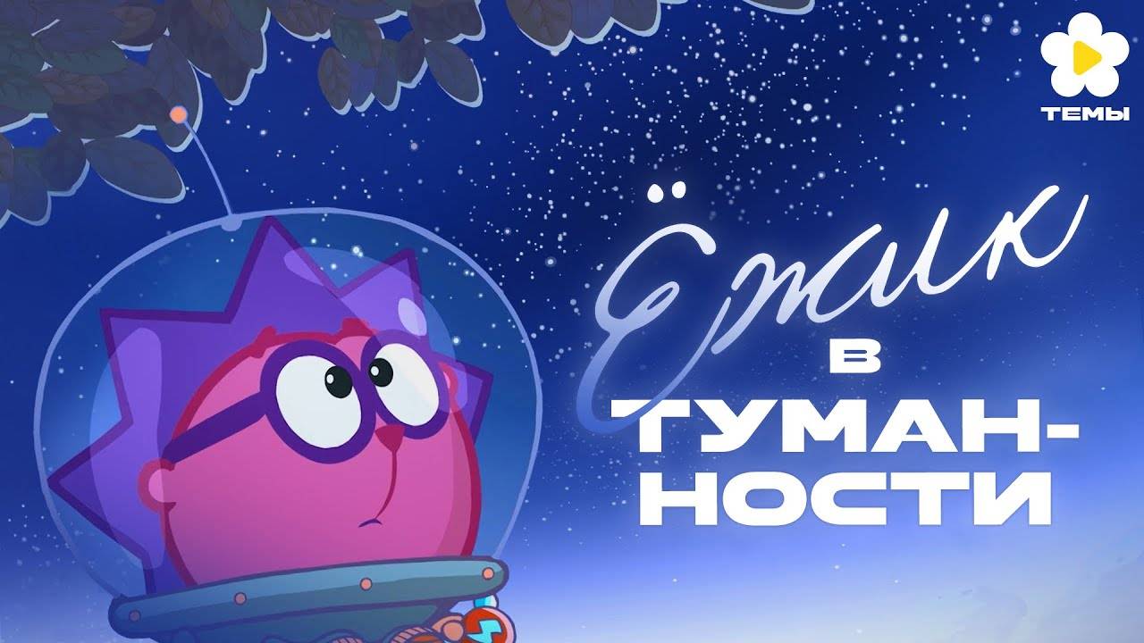 Смешарики - Ёжик в туманности (OST Ёжик в туманности) [Темы]