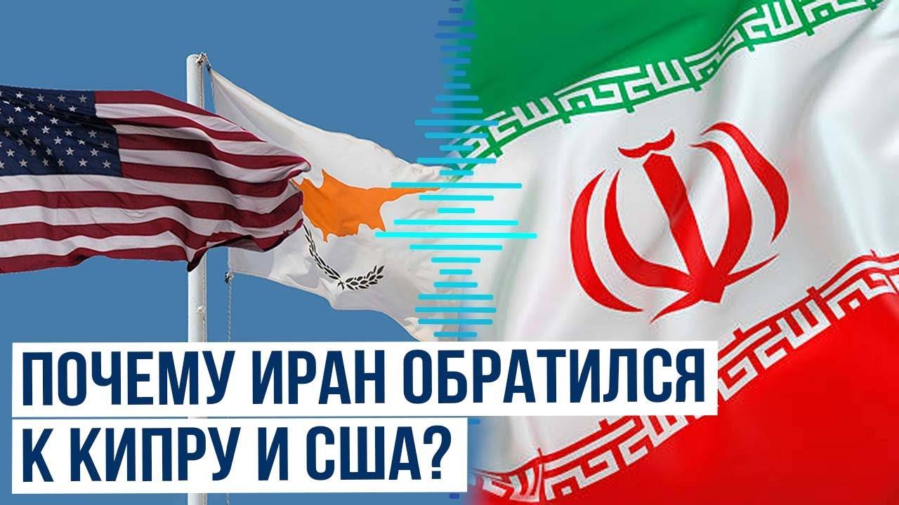 Иран через посредников обращается к Кипру и США
