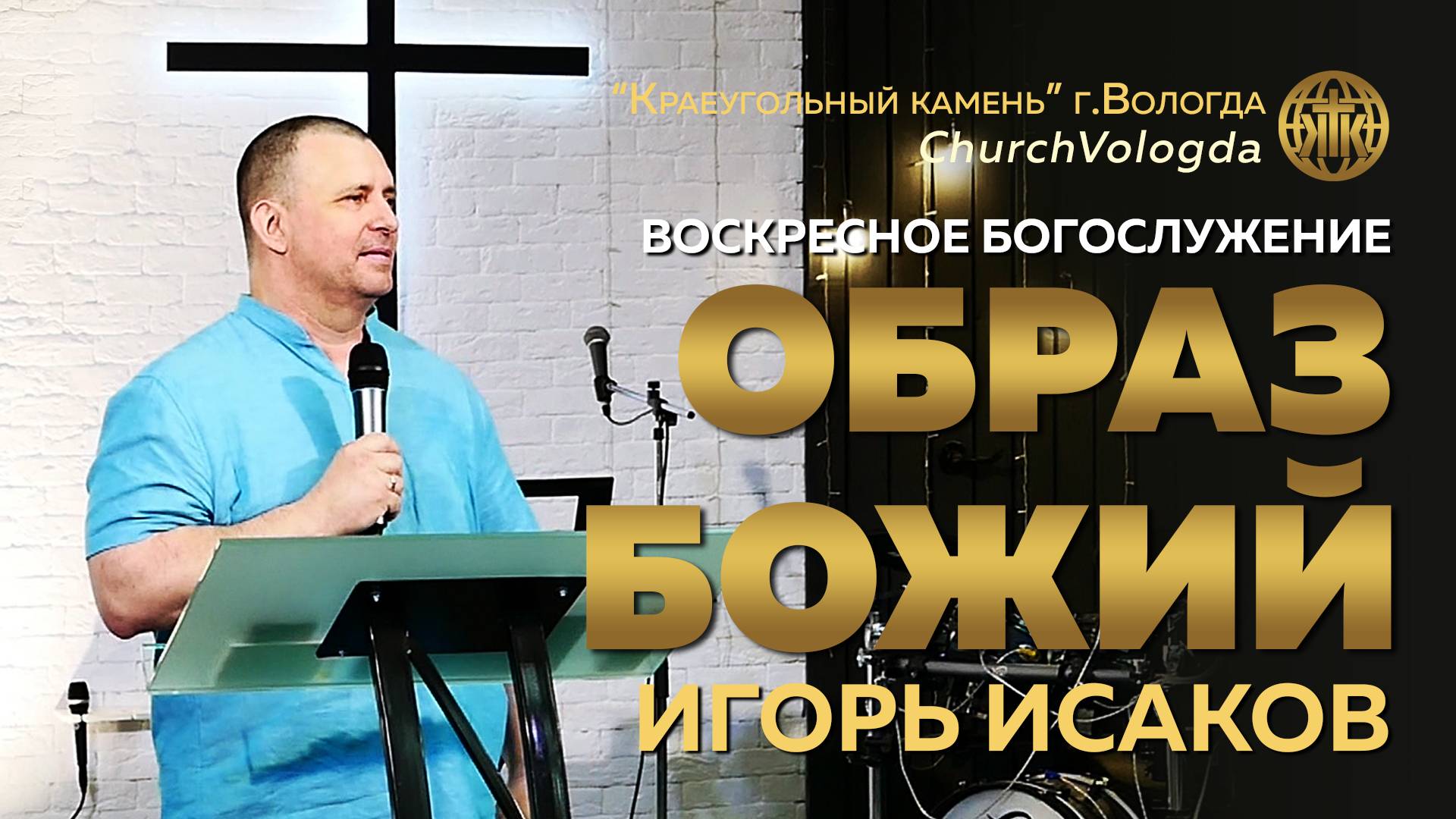 ОБРАЗ БОЖИЙ | ИГОРЬ ИСАКОВ | 15.06.2025