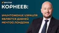 Корнеев: уничтожение Израиля является давней мечтой Лондона