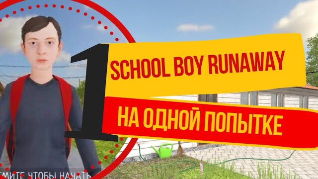 Прохожу игру schoolboy runaway на айпаде , с одной попыткой . Побег с чердака