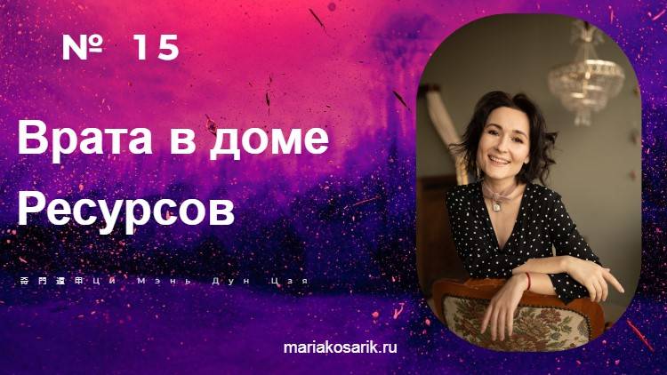 #15: ВРАТА В ДОМЕ РЕСУРСОВ