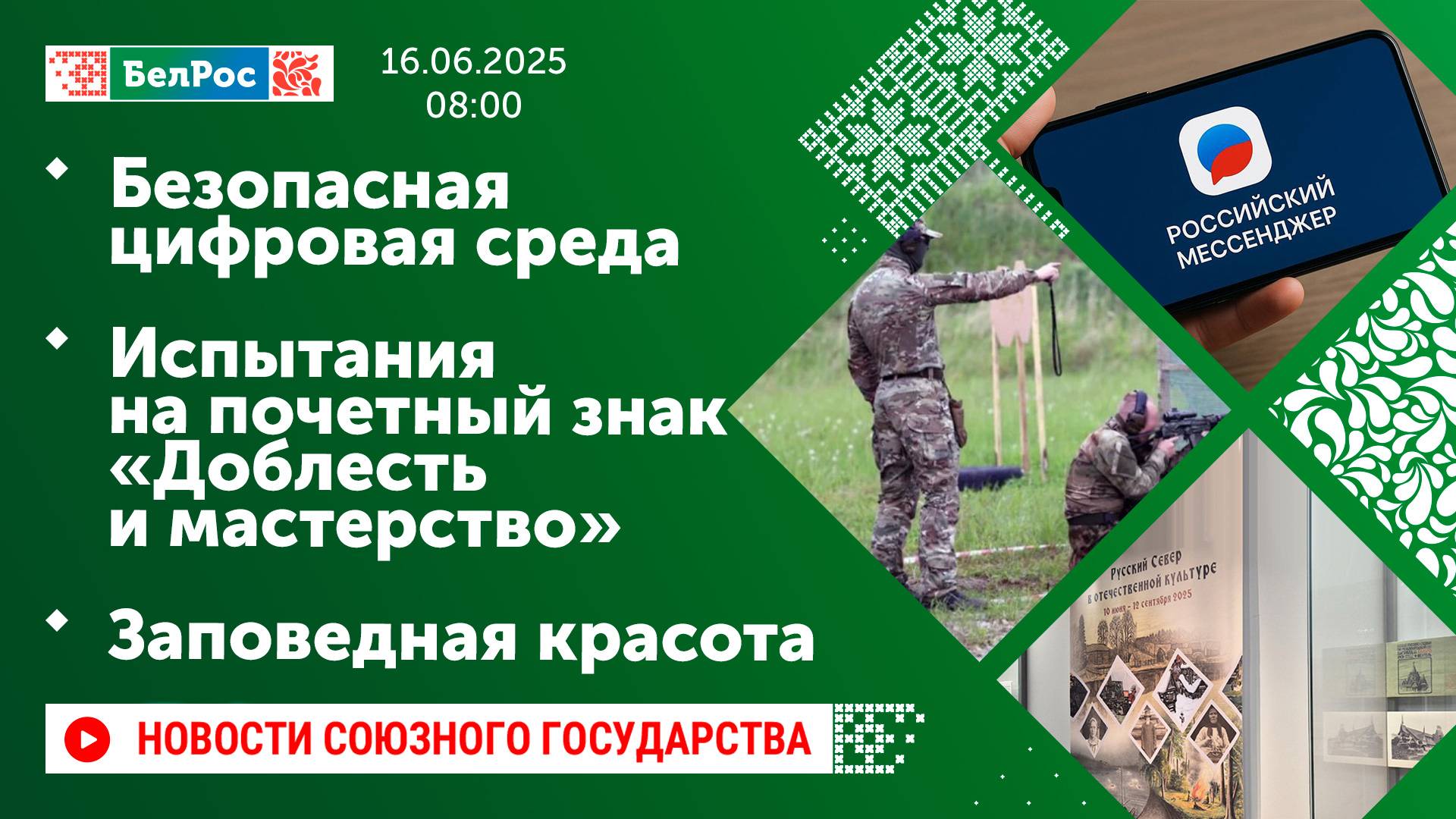 Безопасная цифровая среда / Испытания на почетный знак «Доблесть и мастерство» / Заповедная красота