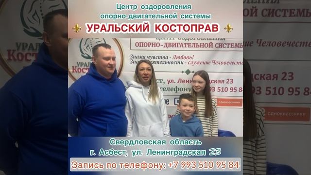 ASMR Семья из Заречного в Центре оздоровления Уральский Костоправ г.Асбест . Запись +79935109584