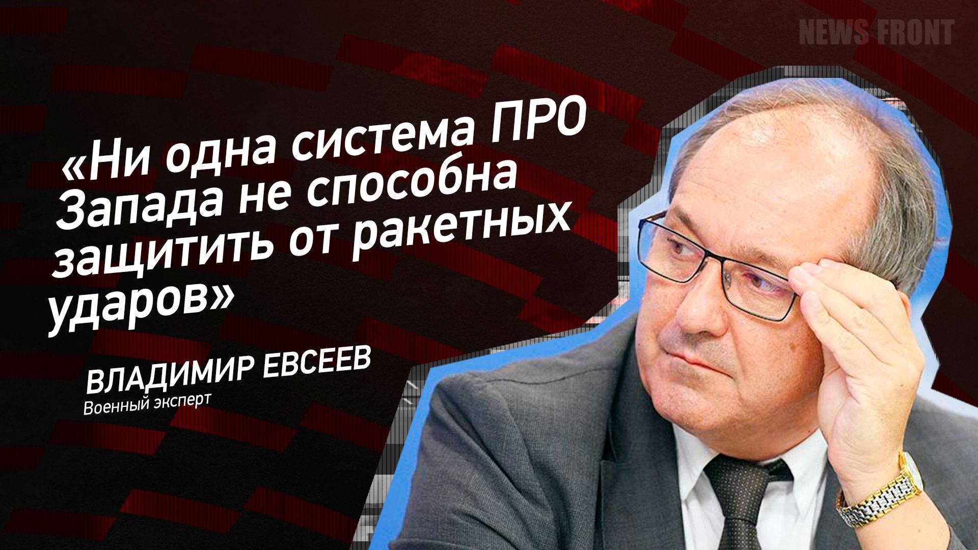 "Ни одна система ПРО Запада не способна защитить от ракетных ударов" - Владимир Евсеев