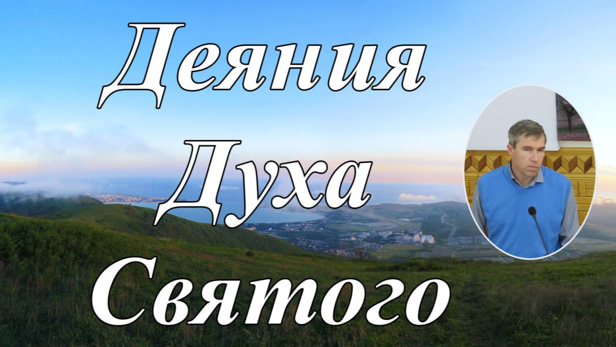 Деяния Духа Святого Олег Збирун.