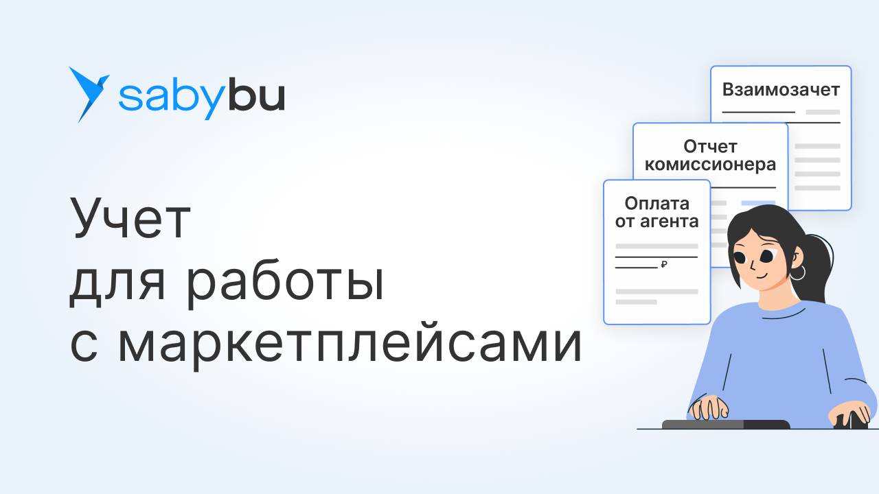 Учёт комиссионной торговли для комитента в Saby