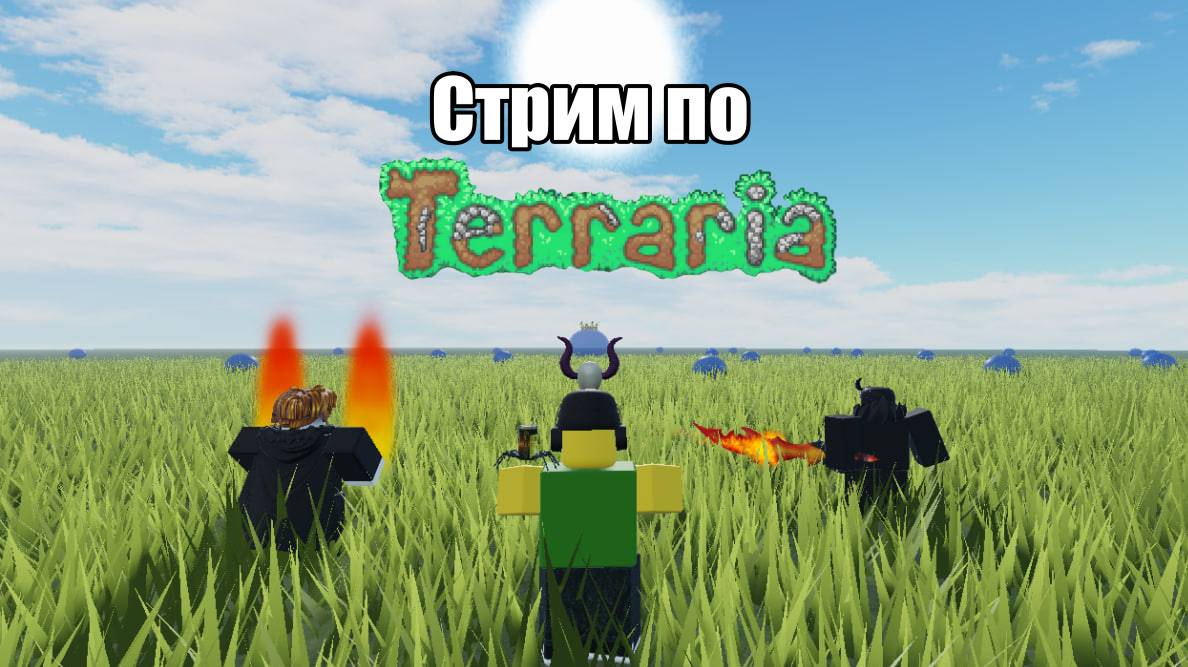 Стрим! террария. новые приключения