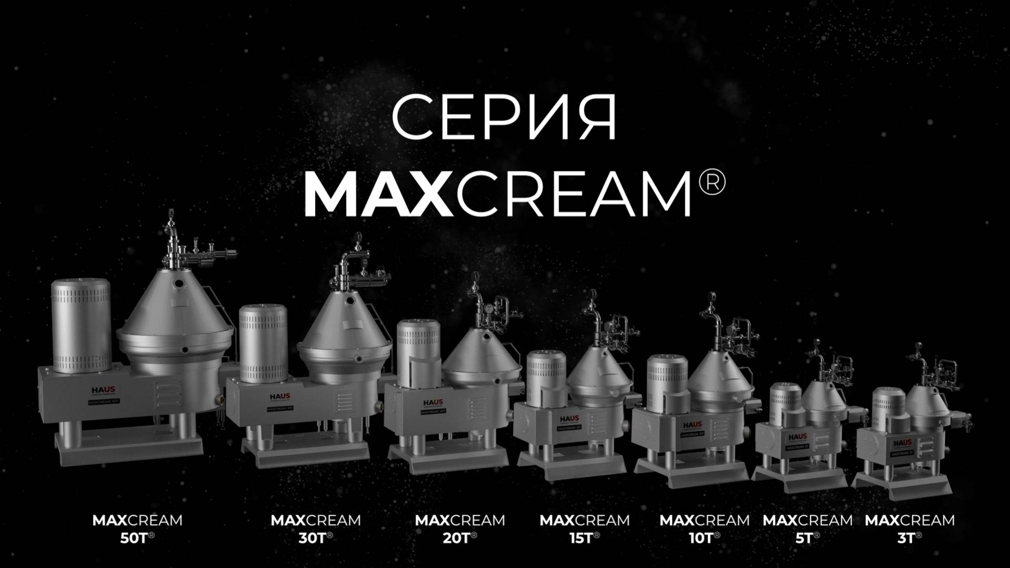 Серия MAXCREAM