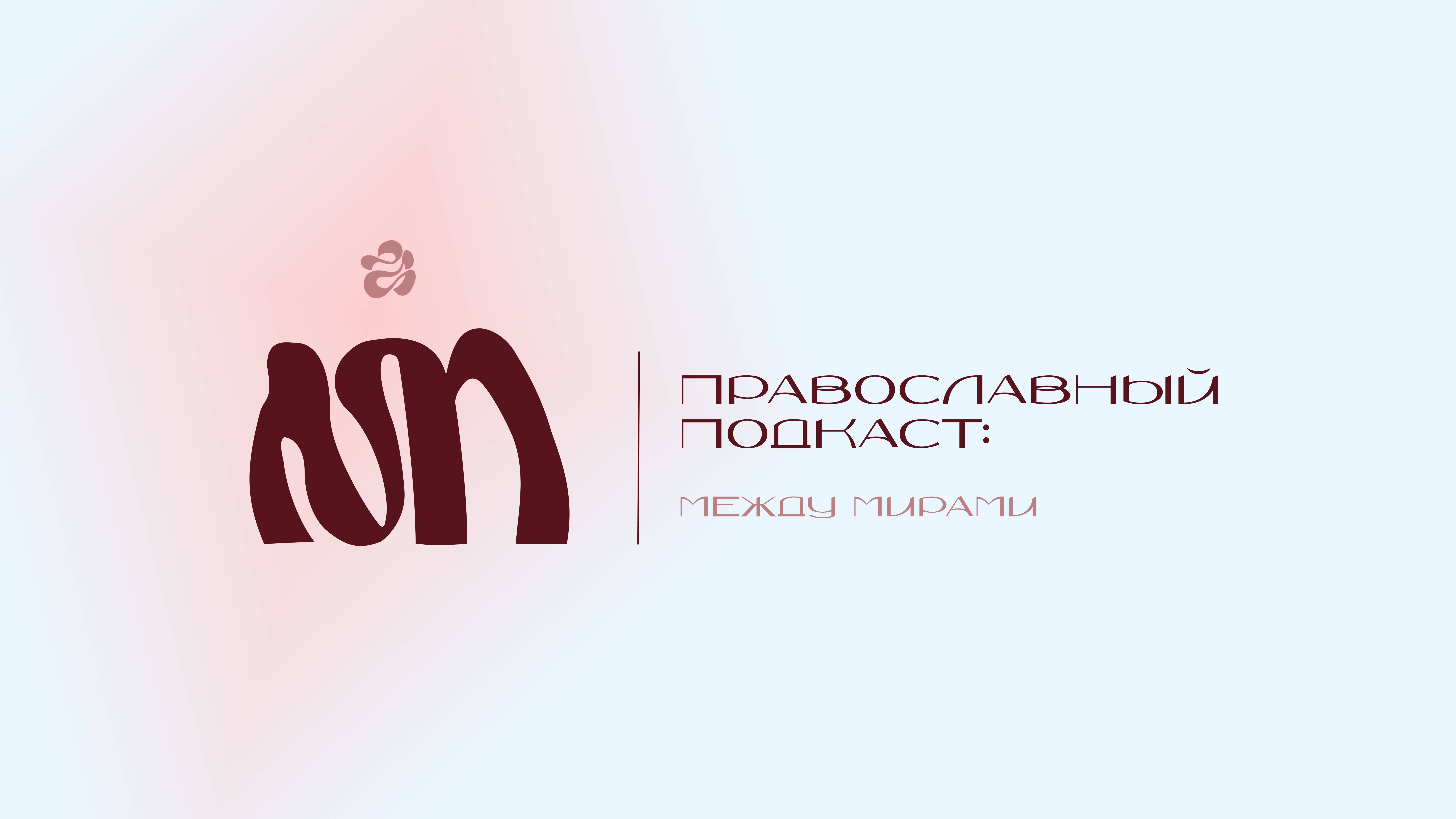 Православный подкаст: между мирами