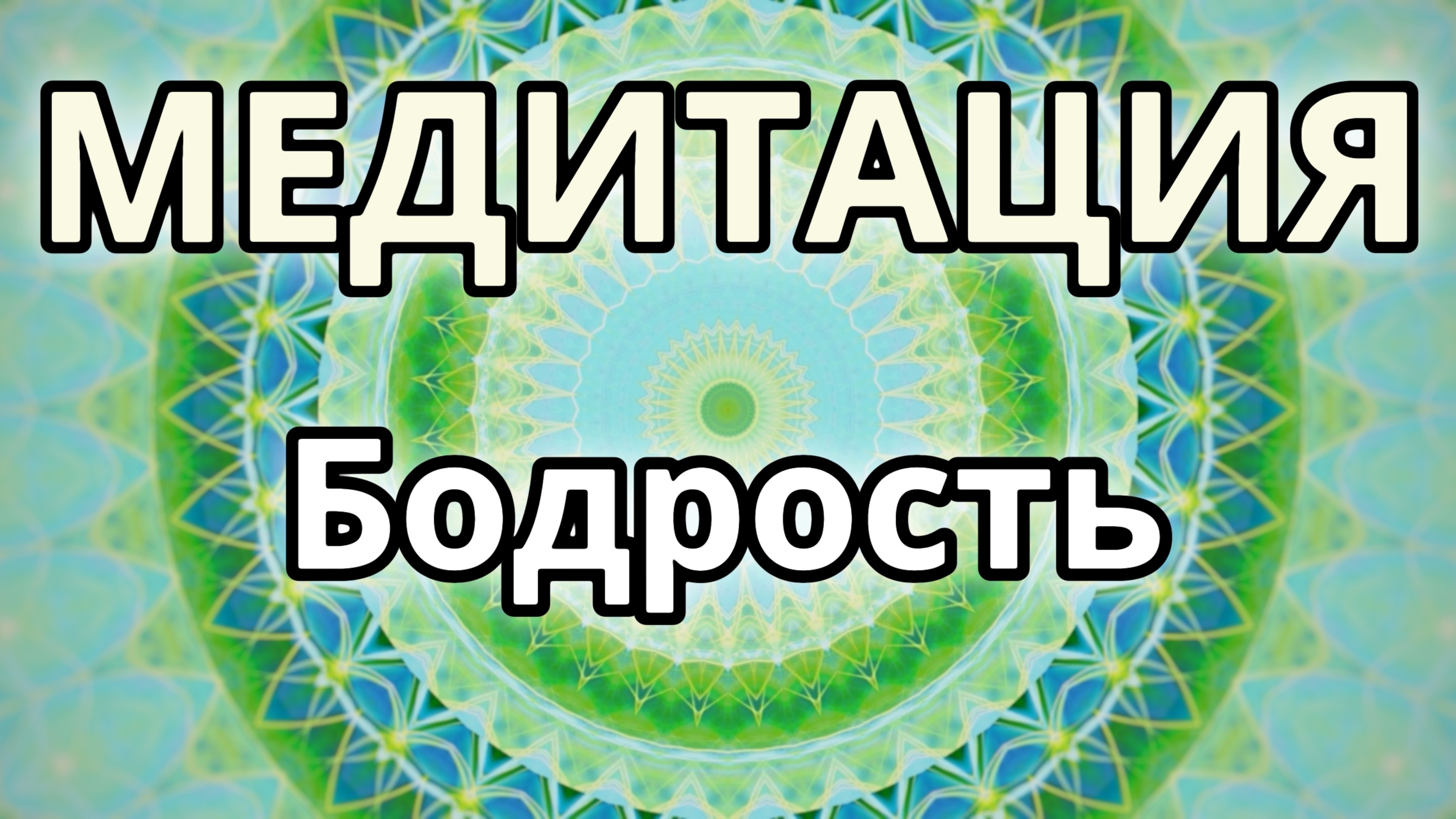 Бодрость. Трансформационная Медитация.