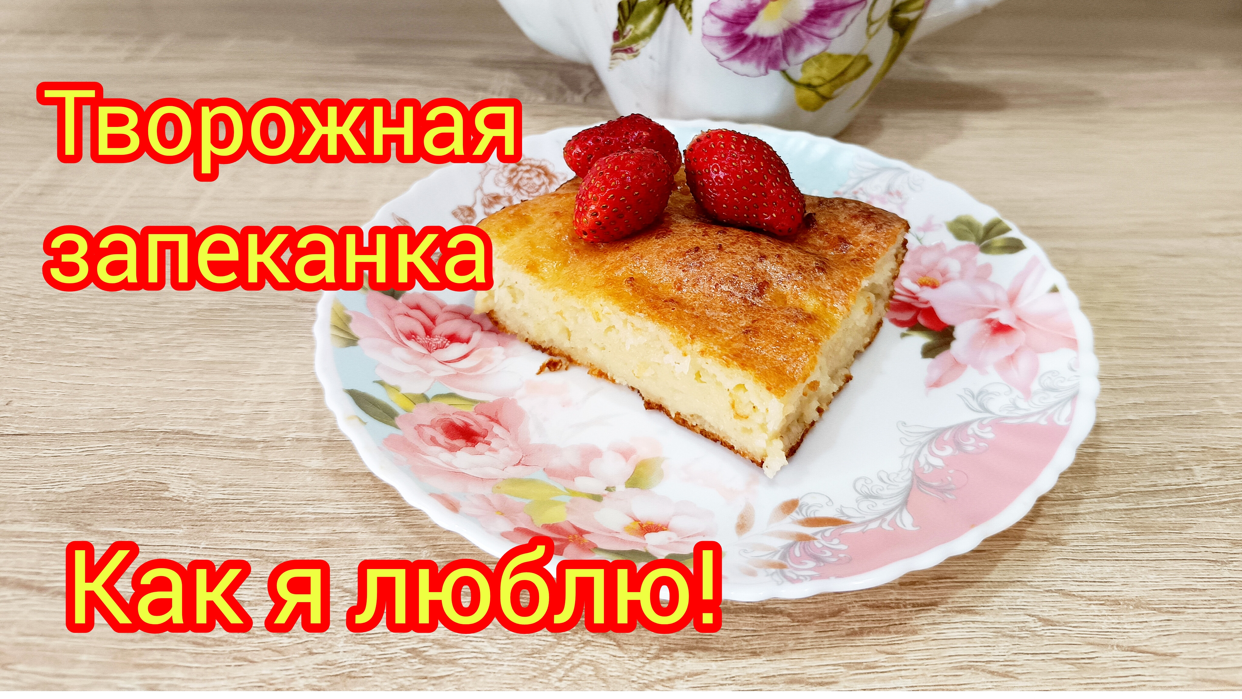 Творожная🥧запеканка‼️ #творожная запеканка #еда